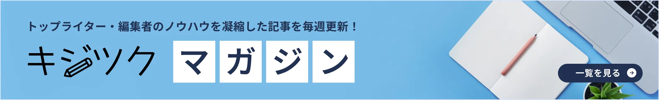 トップライター・編集者のノウハウを凝縮した記事を毎週更新「キジツクマガジン」