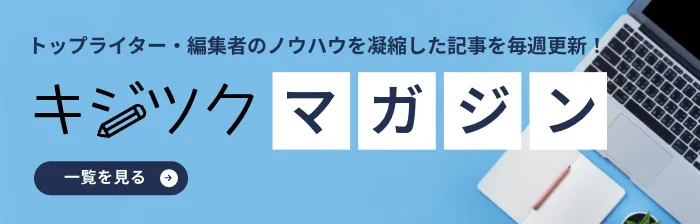 トップライター・編集者のノウハウを凝縮した記事を毎週更新「キジツクマガジン」